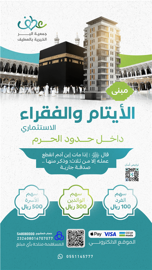 مبنى الأيتام والفقراء الاستثماري .. داخل حدود الحرم