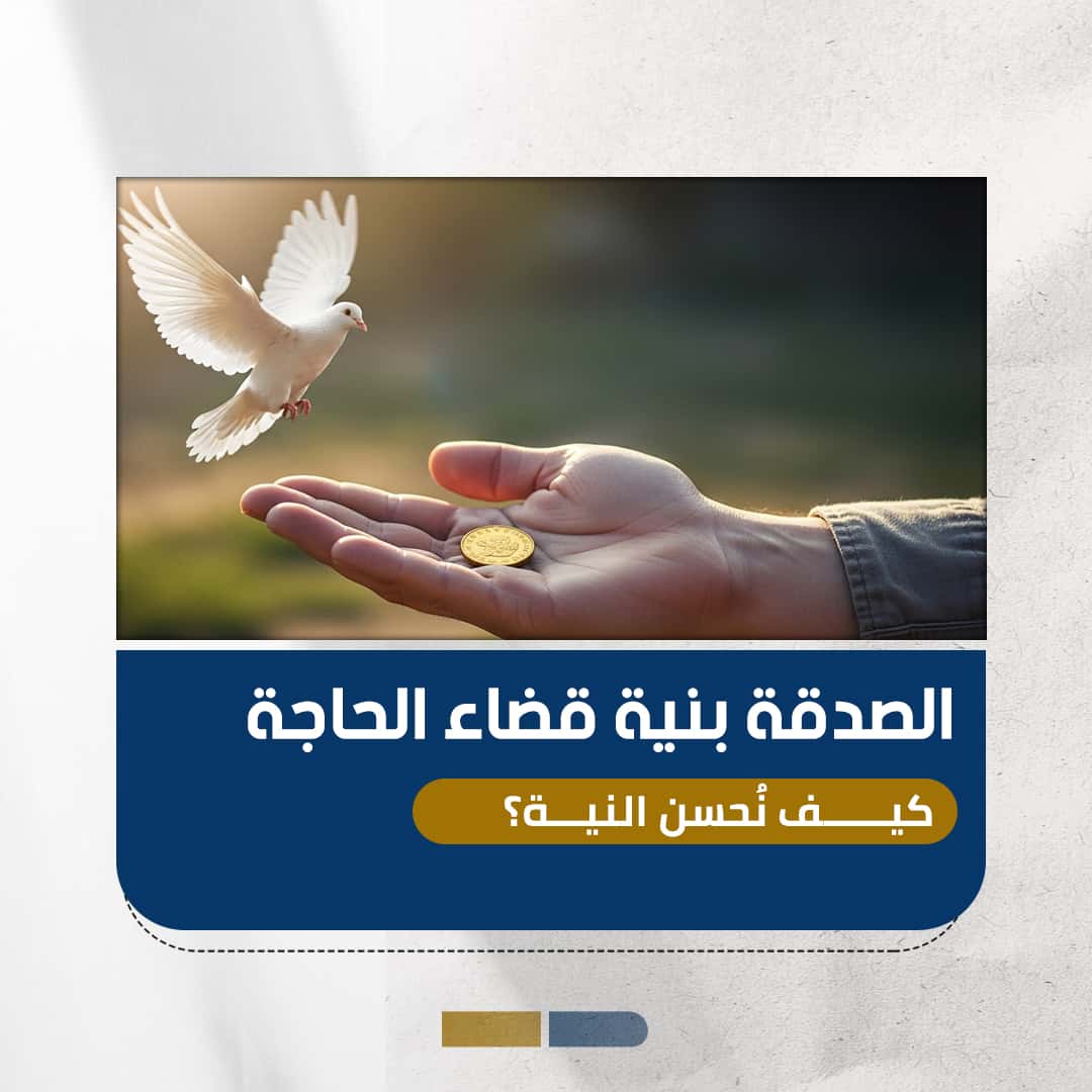 الصدقة بنية قضاء الحاجة: كيف نُحسن النية؟