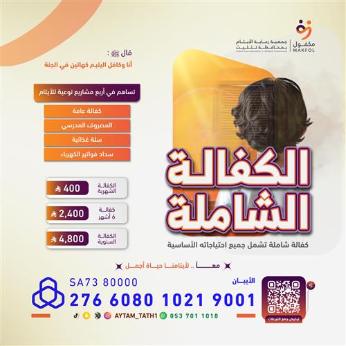 الكفالة الشاملة للأيتام