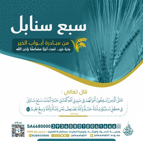 🌾 سبع سنابل | أبواب الخير