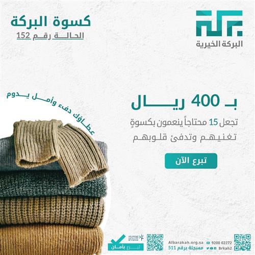 حالة 152 - كسوة البركة