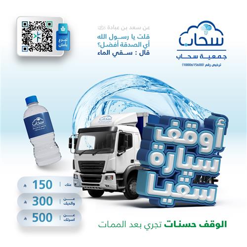 أوقف سيارة سقيا