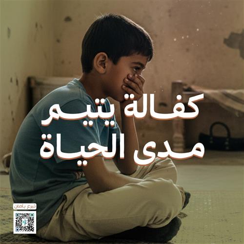 كفالة يتيم مدى الحياة