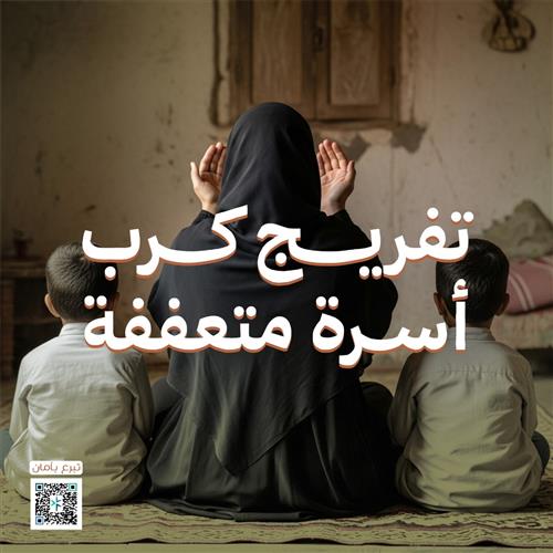 تفريج كربة أسرة متعففة