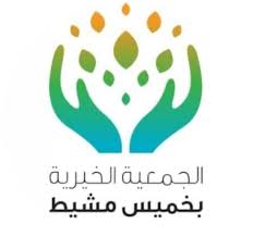 الجمعية الخيرية بخميس مشيط