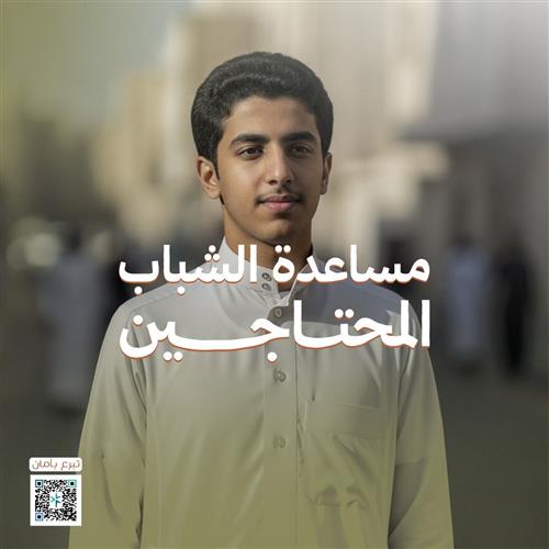 شاب الـ18 … ينتظر علاجه