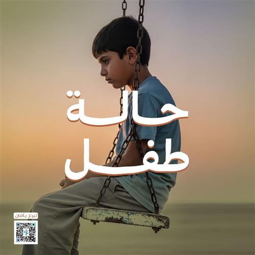 حالة عاجلة : طفل يتيم