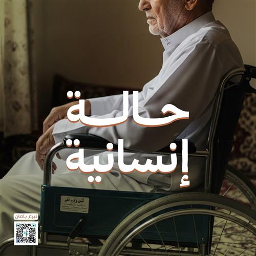 أب عاجز وأطفال في حاجة 