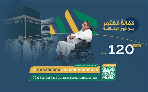 كفالة معتمر من ذوي الاعاقة 