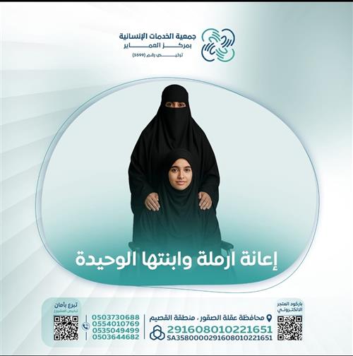 إعانة إمراة وابنتها المعاقة 