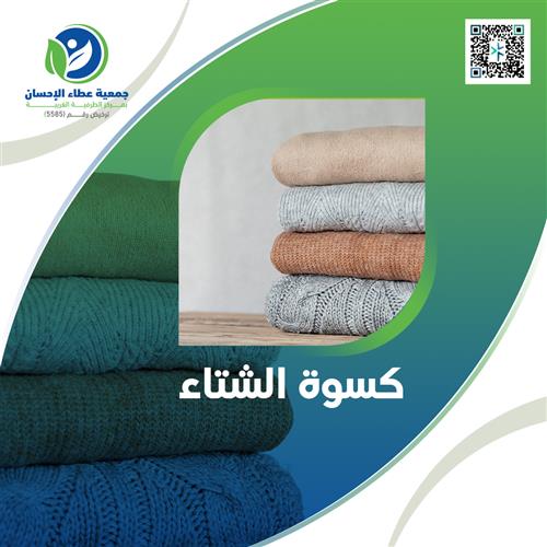 كسوة الشتاء