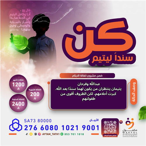 كن سندا ليتيم  