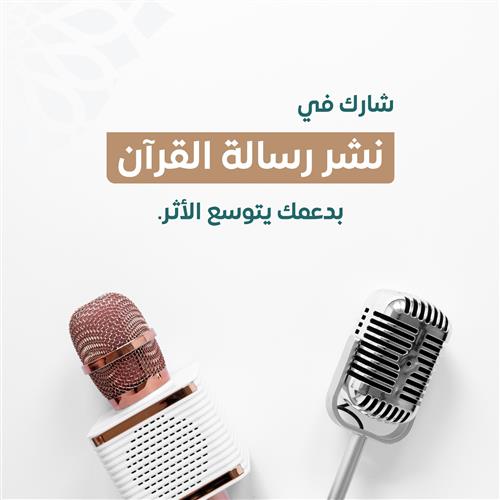 سهم الإعلام والتسويق القرآني