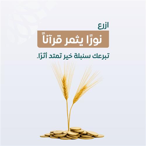 سنابل النور القرآني