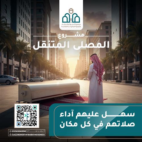 إهداء مشروع المصلى المتنقل