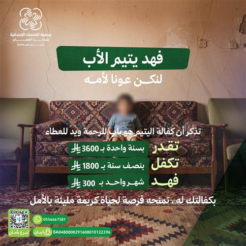 اكفل الطفل اليتيم فهد