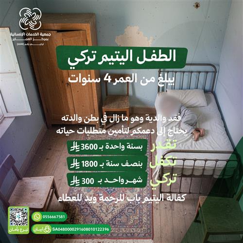 اكفل الطفل اليتيم تركي