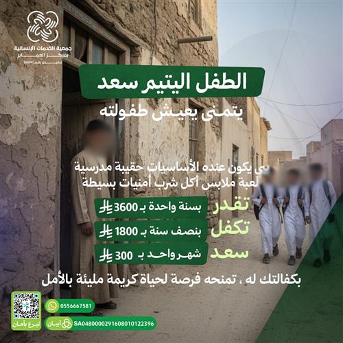 اكفل الطفل اليتيم سعد