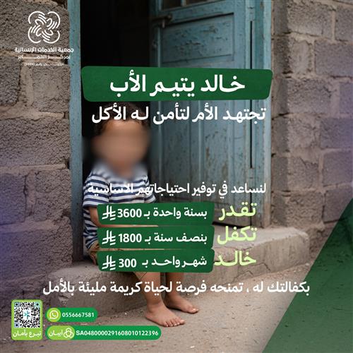 اكفل الطفل اليتيم خالد 