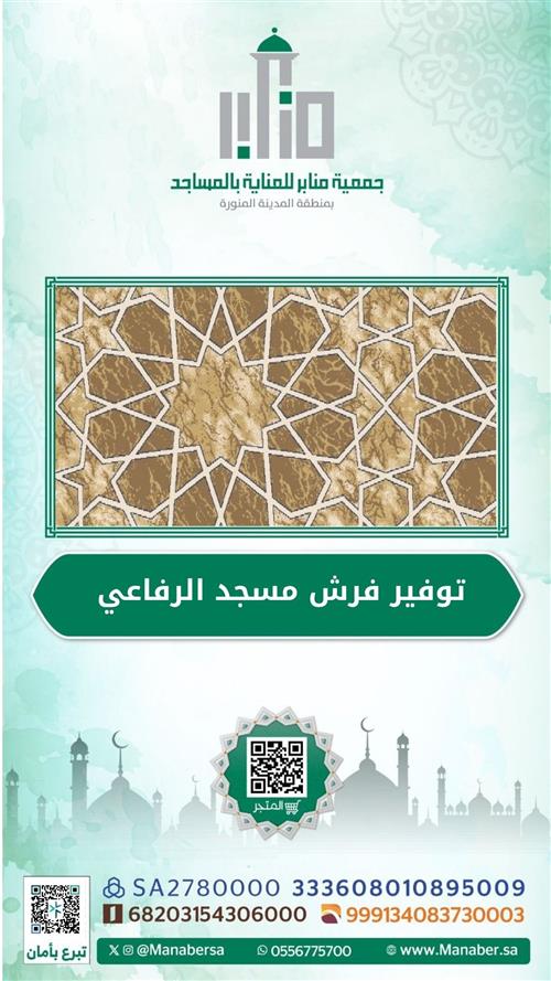 توفير فرش مسجد الرفاعي