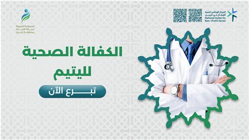 الكفالة الصحية لليتيم