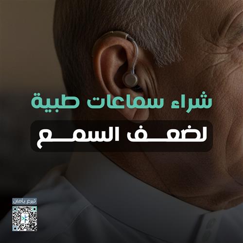 سماعات طبية للمحتاجين