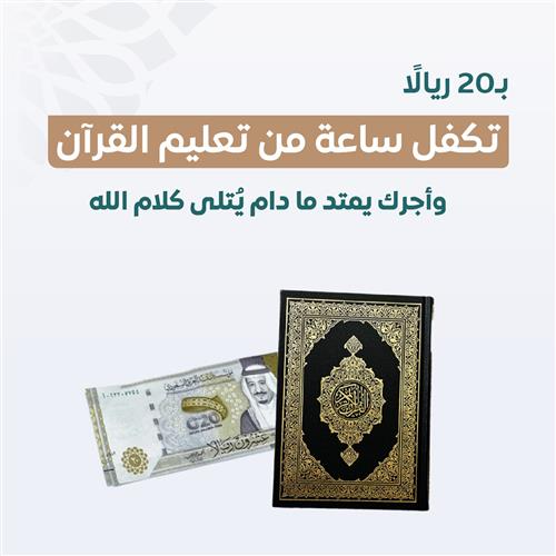 كفالة ساعة قرآنية بـ 20 ريال