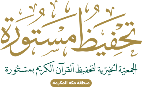 الجمعية الخيرية لتحفيظ القرآن الكريم بمستورة
