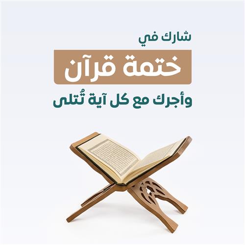 كفالة ختمة كتاب الله