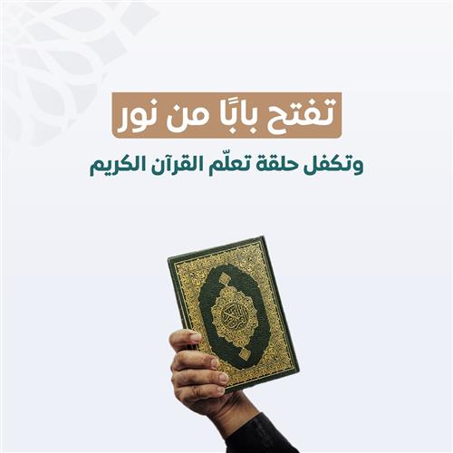 كفالة حلقة قرآنية 