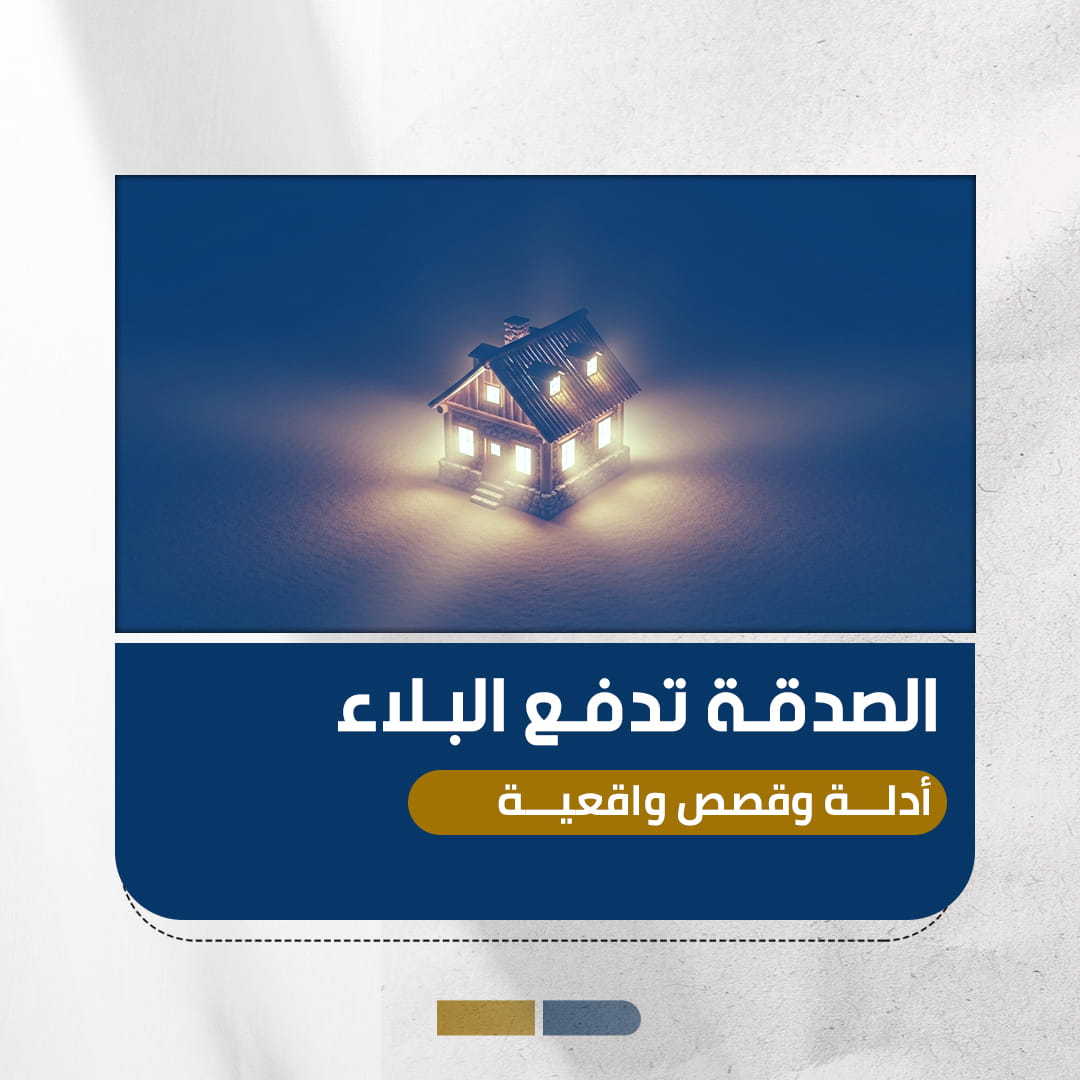 الصدقة تدفع البلاء: أدلة ونماذج عملية