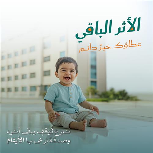 الأثر الباقي