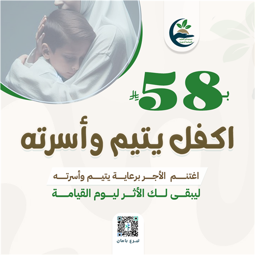 اكفل يتيم وأسرته