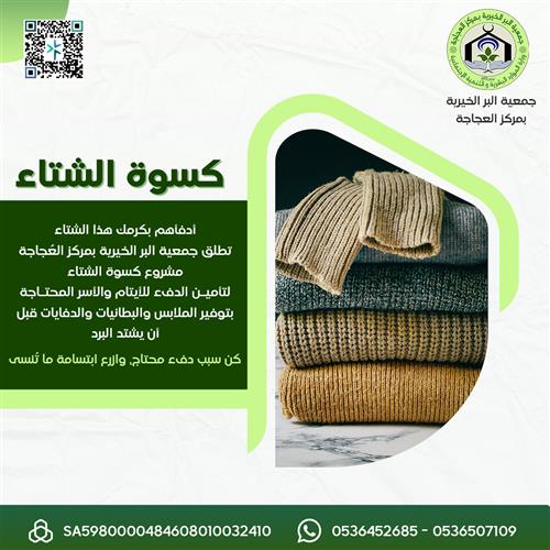 كسوة الشتاء