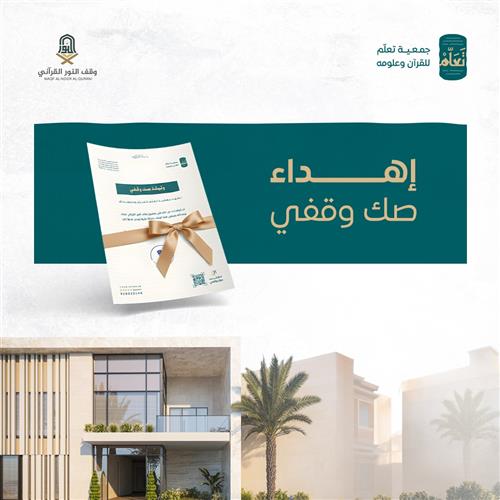 إهداء وثيقة صك وقفي – وقف النور القرآني