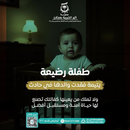 كفالة رضيعة يتيمة