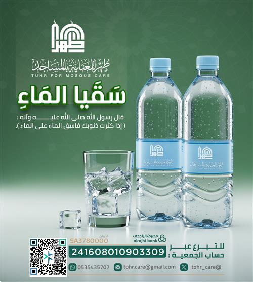 سقيا الماء للمصلين 