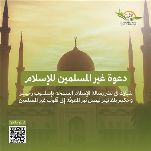 دعوة غير المسلمين للاسلام