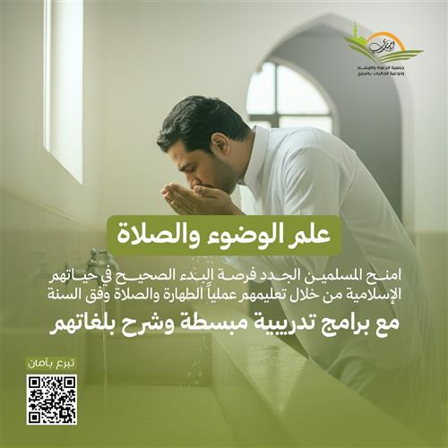 تعليم الوضوء والصلاة للجاليات