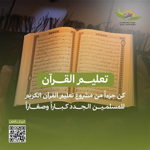تعليم القرآن الكريم للجاليات