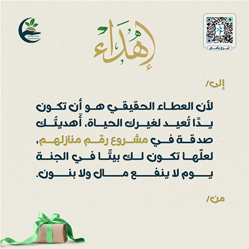 إهداء رمم منازلهم