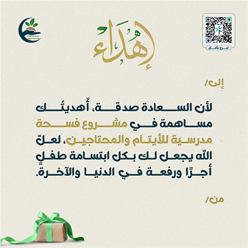 إهداء فسحة مدرسية للأيتام والمحتاجين