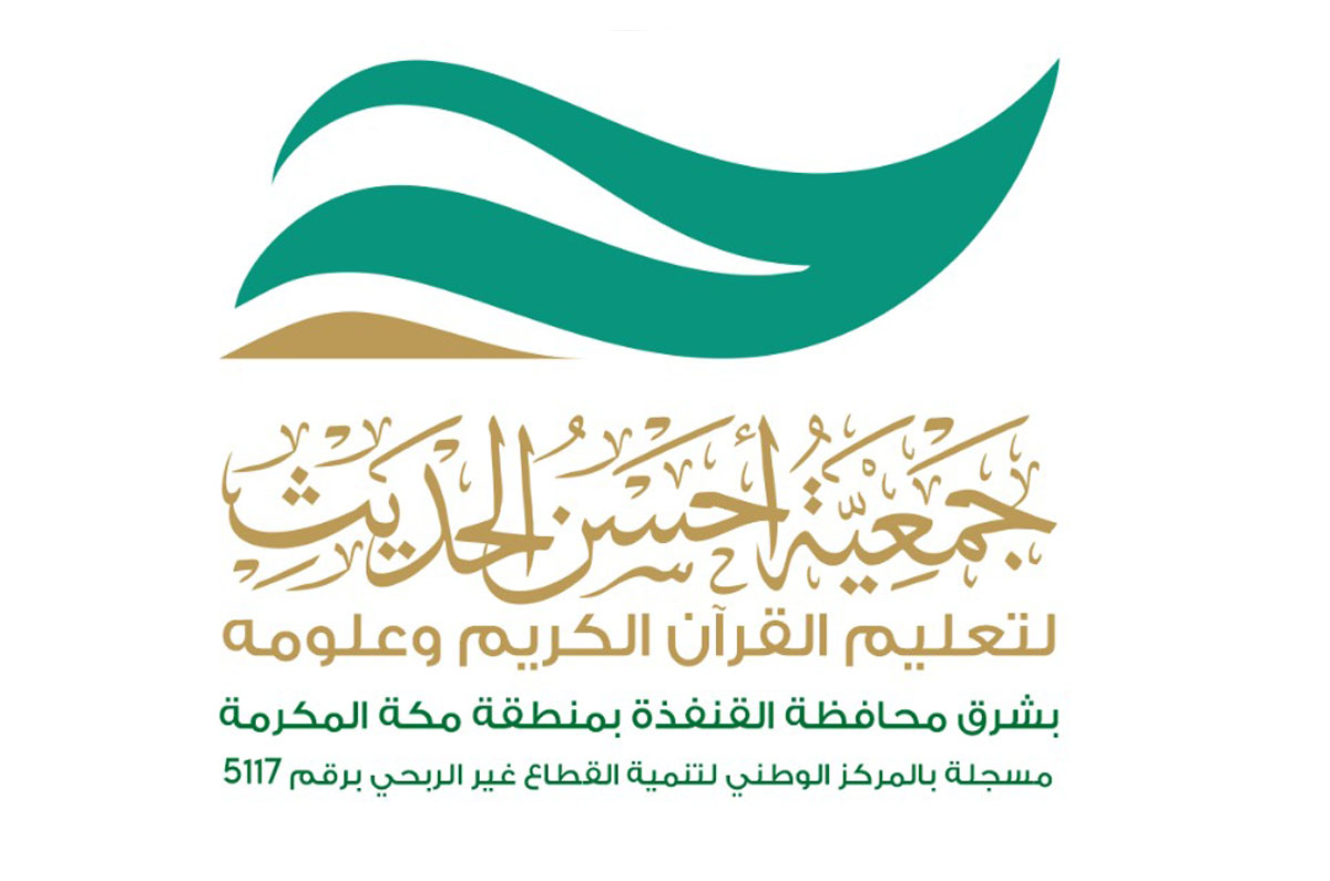 جمعية أﺣﺴﻦ اﻟﺤﺪﻳﺚ ﻟﺘﻌﻠﻴﻢ اﻟﻘﺮآن اﻟﻜﺮﻳﻢ و ﻋﻠﻮﻣﻪ ﺑشرق ﻣﺤﺎﻓﻈﺔ اﻟﻘﻨﻔﺬة
