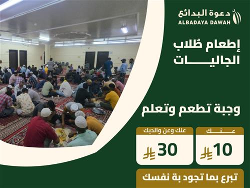 إطعام طلاب الجاليات