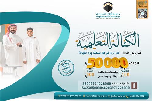 الكفالة التعليمية