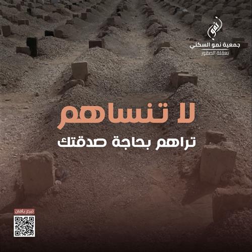 صدقة تُنير قبورهم