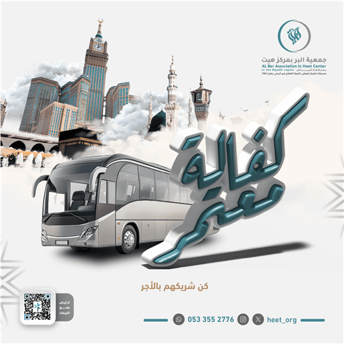 كفالة معتمر 