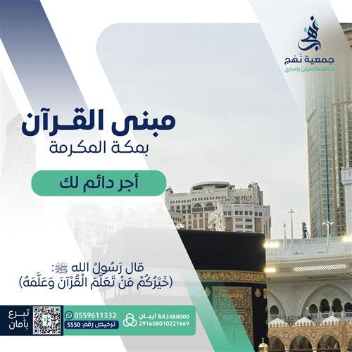مبنى القرآن بمكة المكرمة (صدقة جارية لك ولمن تُحب)