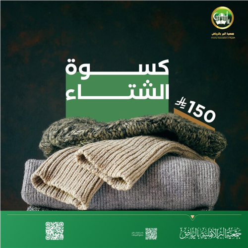 كسوة الشتاء