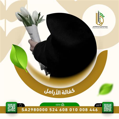 كفالة الأرامل الحالة ( 3 )